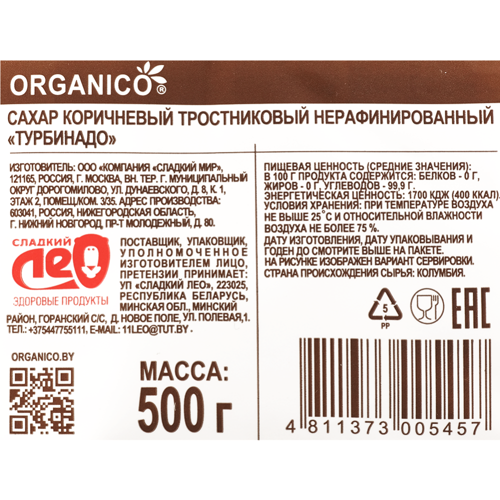 Сахар коричневый тростниковый «Organico» Турбинадо, нерафинированный, 500 г 