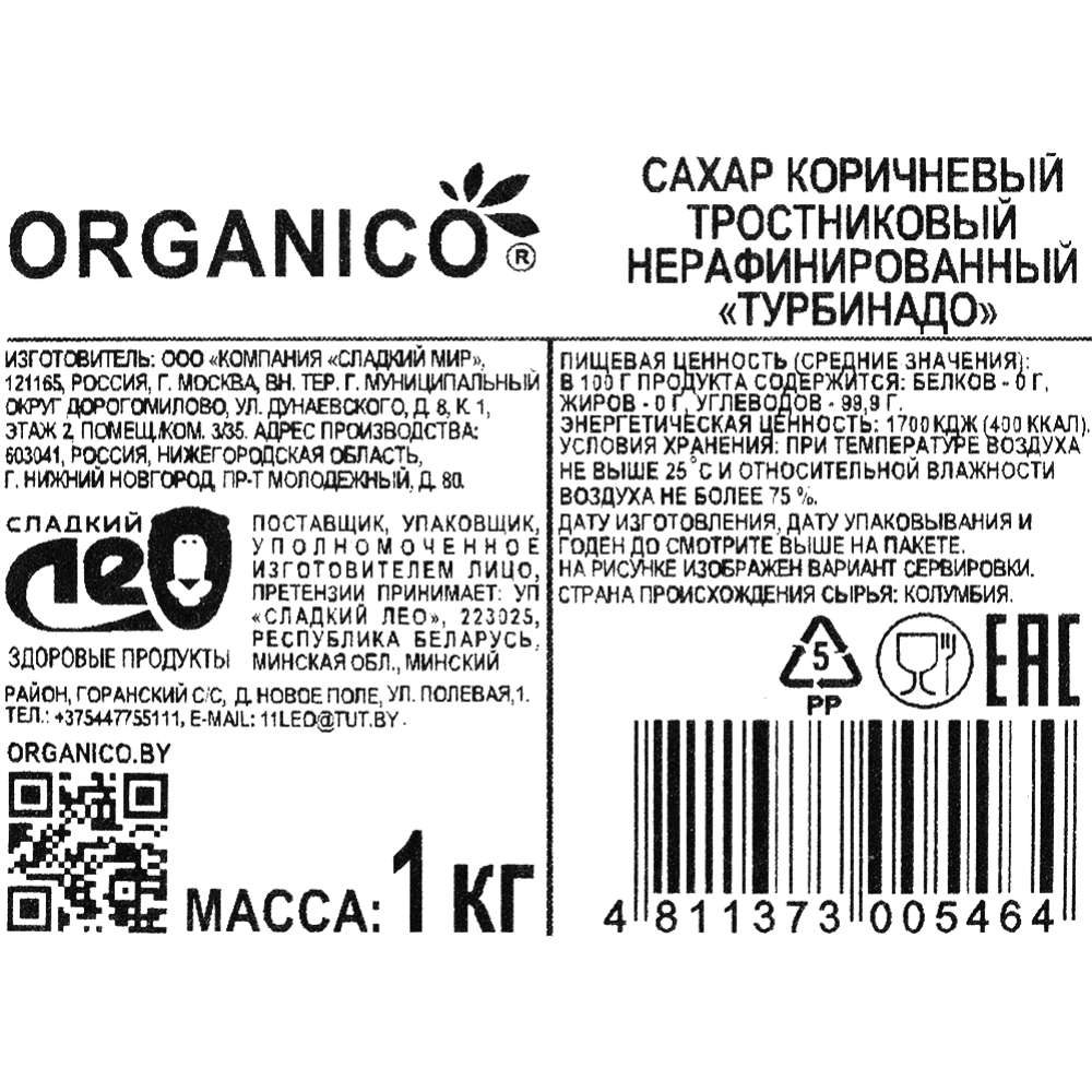 Сахар коричневый тростниковый «Organico» Турбинадо, нерафинированный, 1 кг