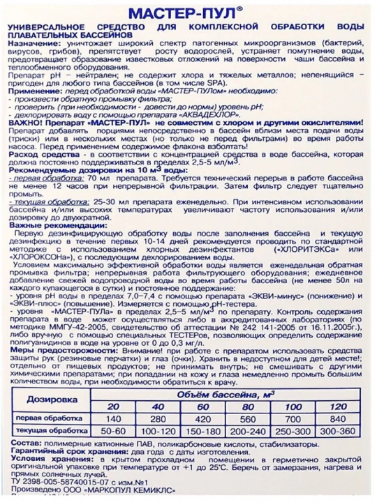 Жидкость для бассейна 4в1 МАСТЕР-ПУЛ жидкое бесхлорное средство для обеззараживания и очистки воды объем 1 литр