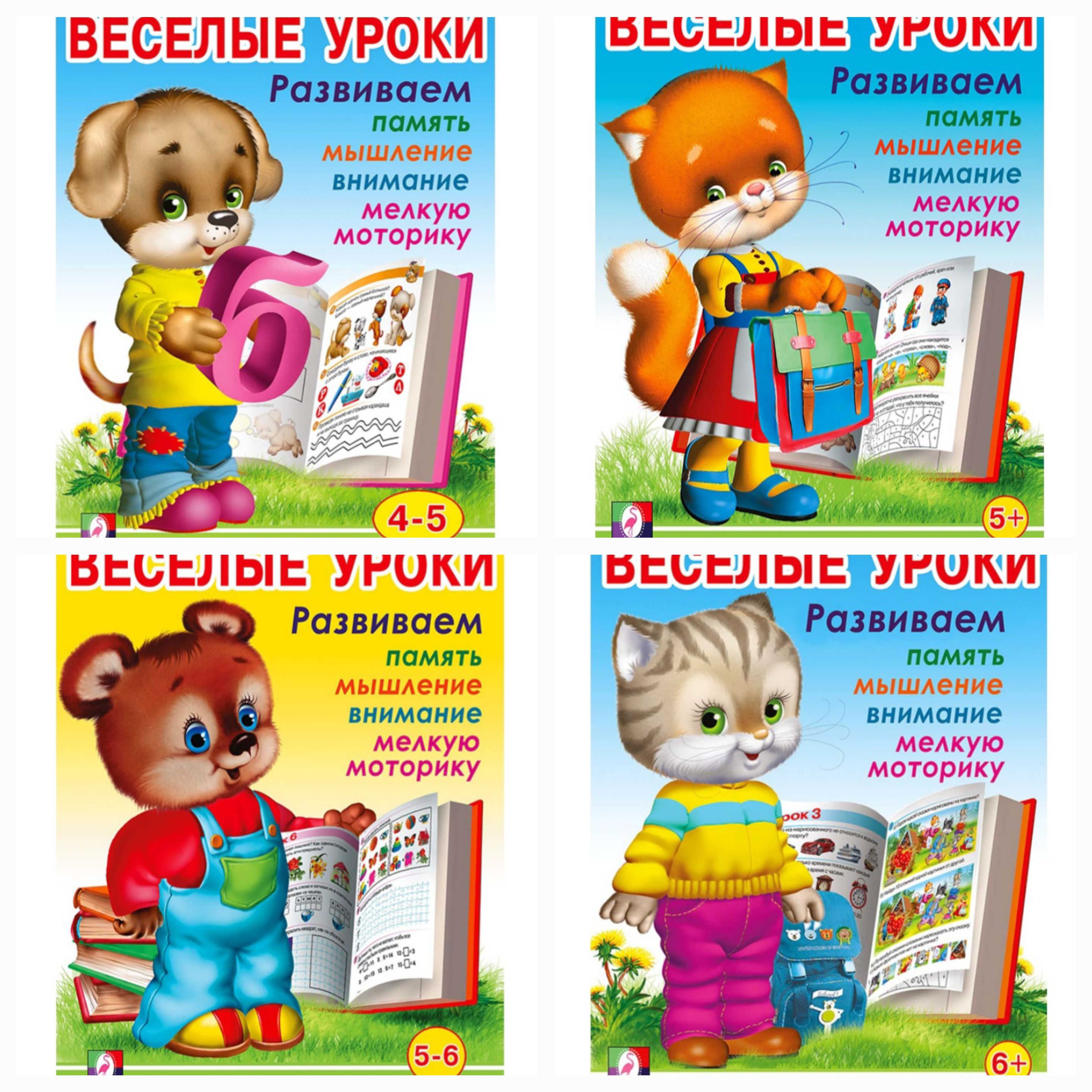 Весёлые уроки 4-6 лет