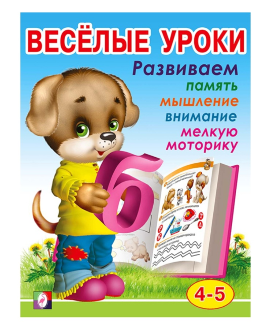 Весёлые уроки 4-6 лет