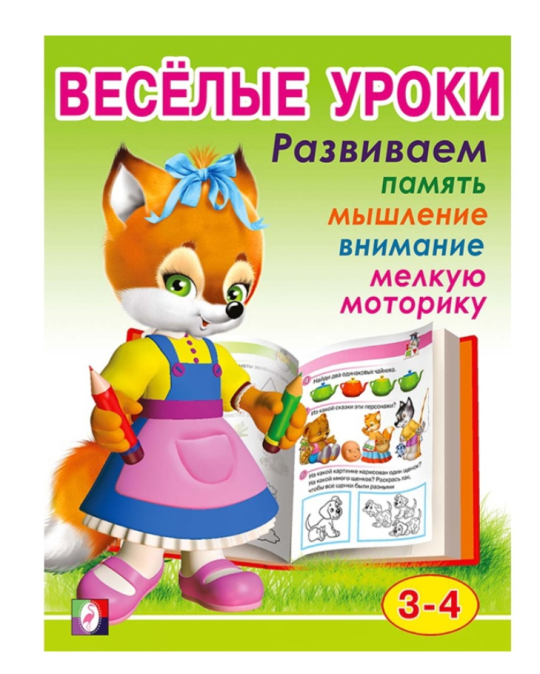 Весёлые уроки 4-6 лет