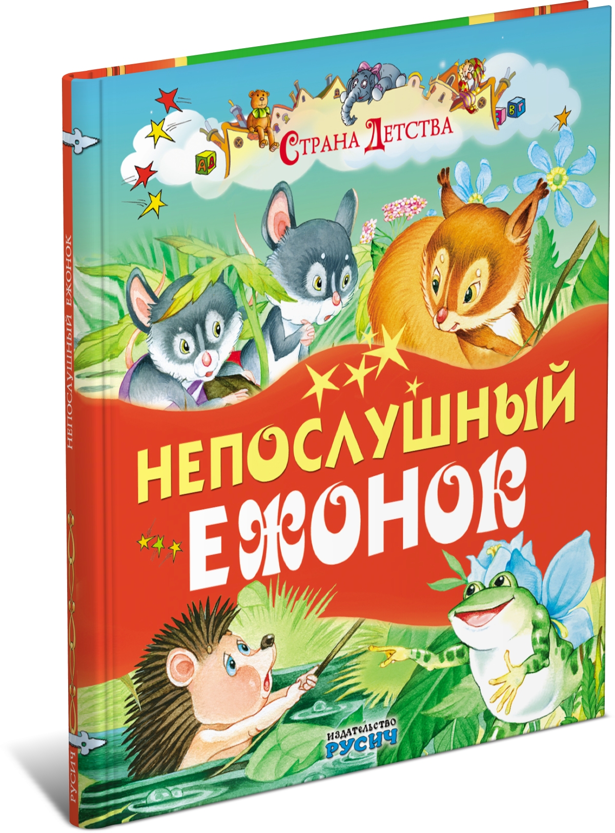 Детская книга Непослушный ежонок. Сборник рассказов