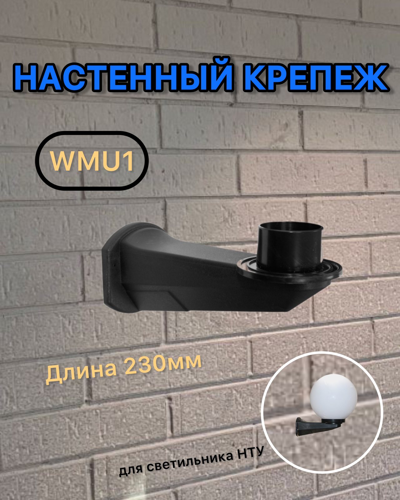 Настенный крепёж WMU1