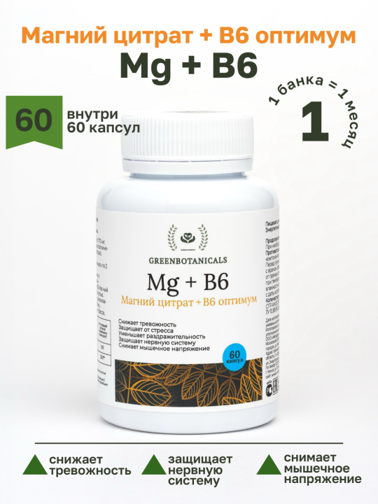 Магний цитрат + В6 GreenBotanicals 60 капсул