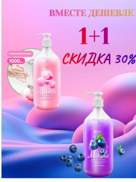 Жидкое крем-мыло 1+1л Milana Cкидка 30%