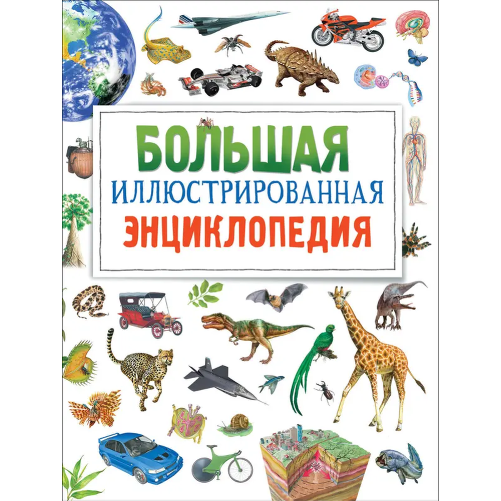 Картинка товара Энциклопедия «Большая иллюстрированная энциклопедия»