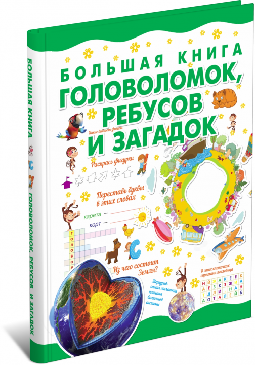 Большая книга головоломок и ребусов для детей