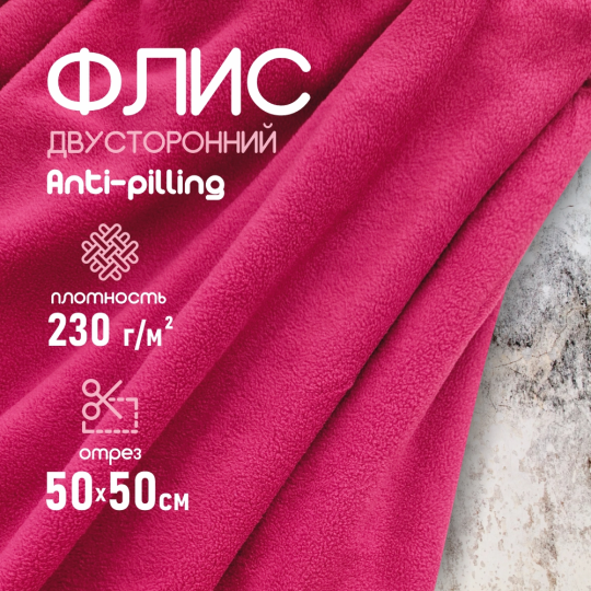 Флис ткань для шитья, односторонний антипиллинг малиновый 280 г/м2. 50*50 см. (копия)