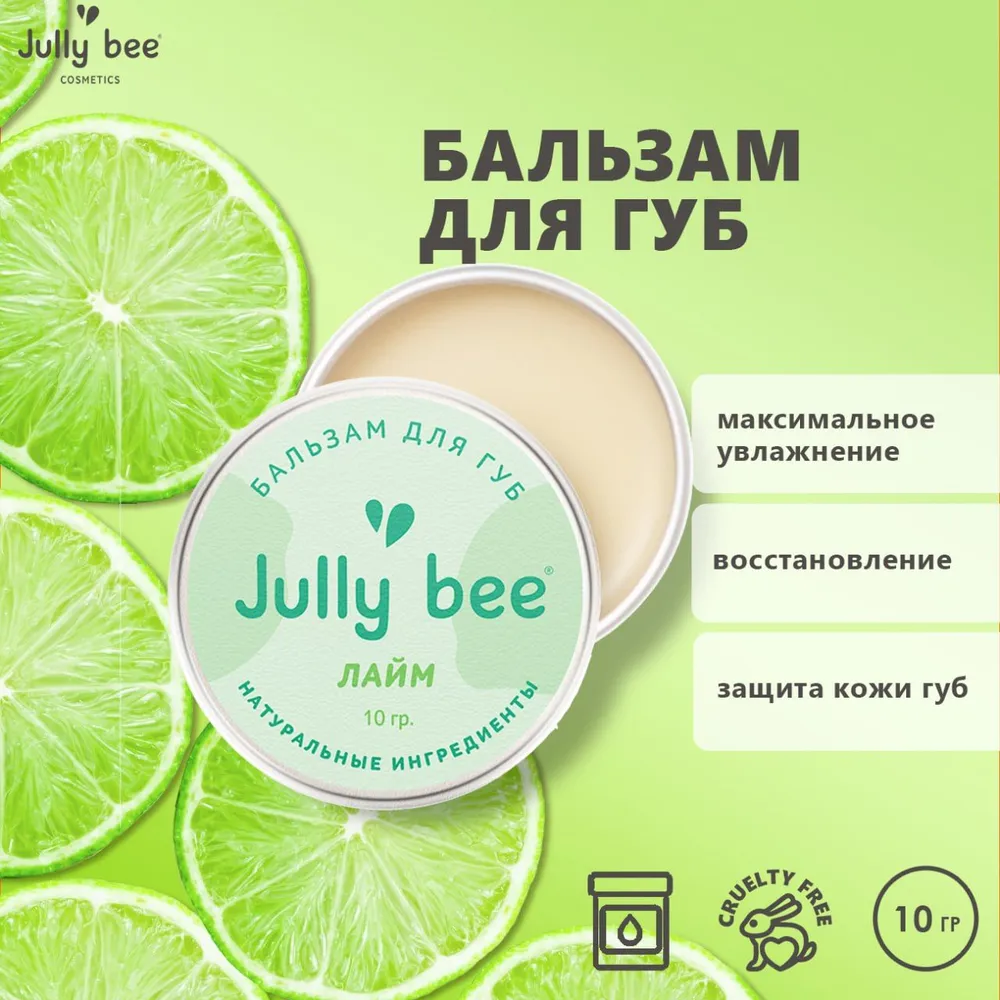 Бальзам для губ "Лайм", Jully bee 10 мл.