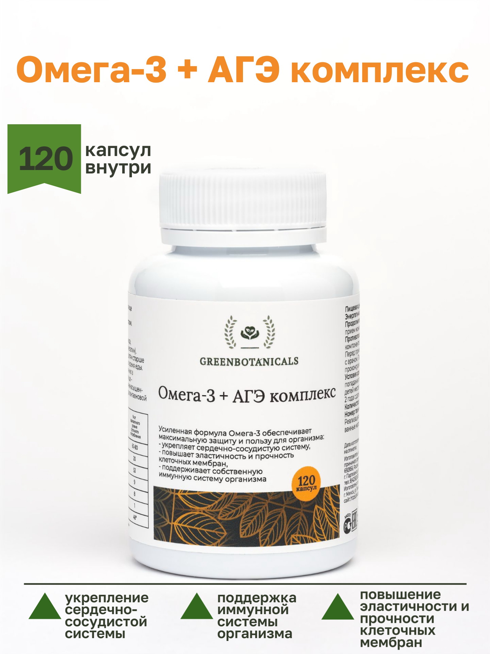 Омега-3 + АГЭ комплекс GreenBotanicals 120 капсул