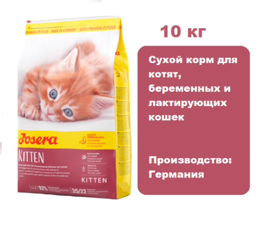 Josera Kitten, 10 кг.  Сухой корм для котят, беременных и лактирующих кошек