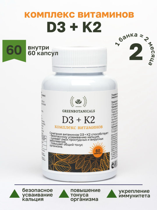 Д3+К2 комплекс витаминов GreenBotanicals 60 капсул