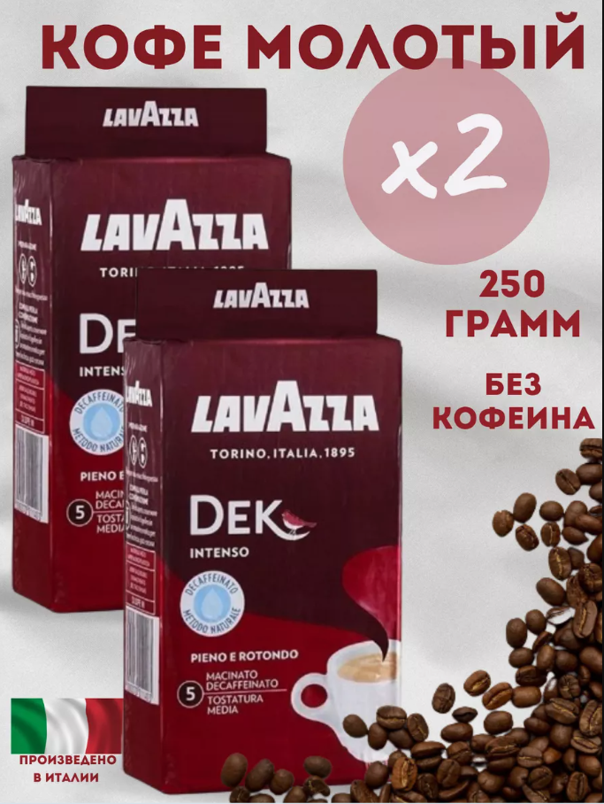 Картинка товара Lavazza 250g DEK intenso молотый Decaffeinated x 2