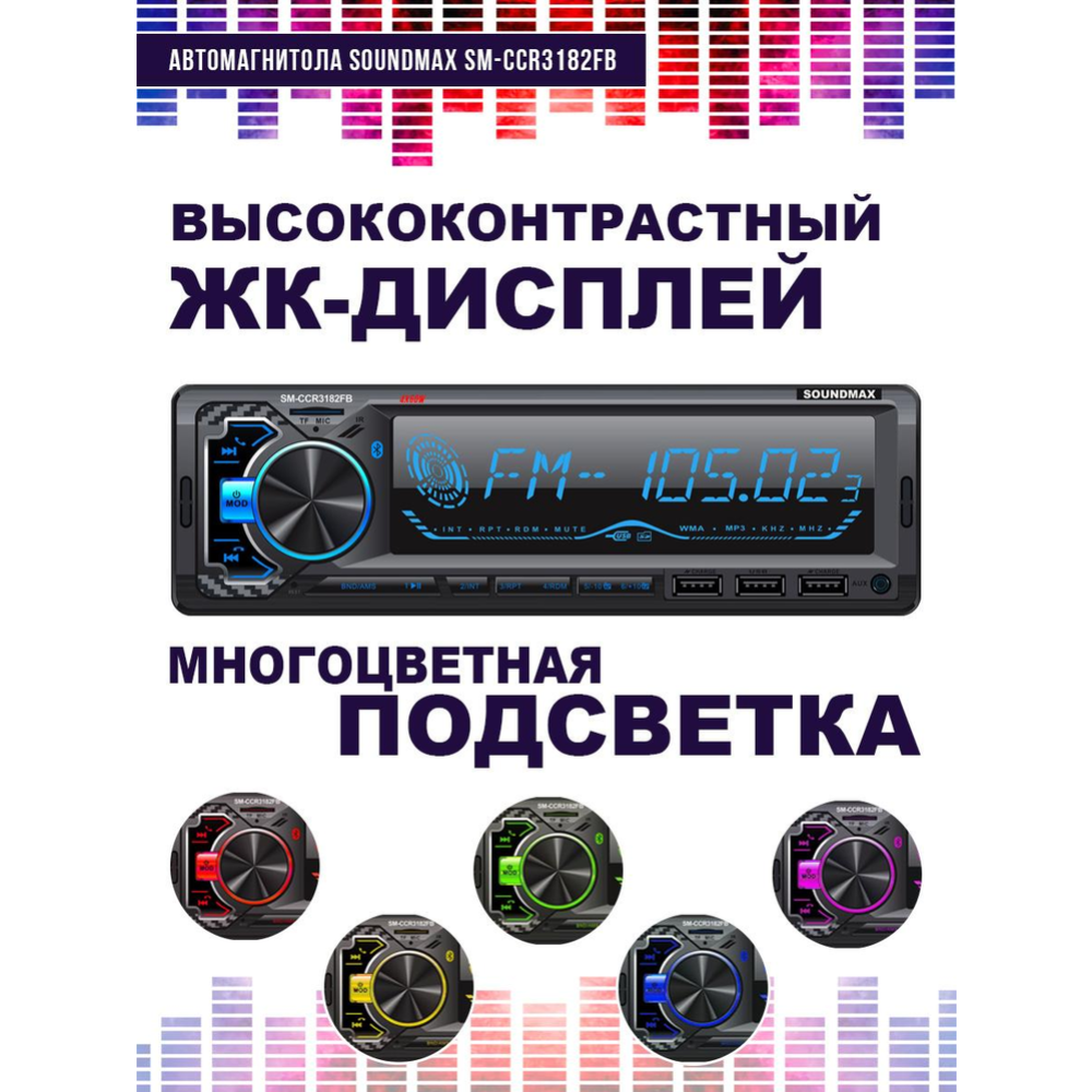 Автомагнитола «Soundmax» SM-CCR3182FB, черный