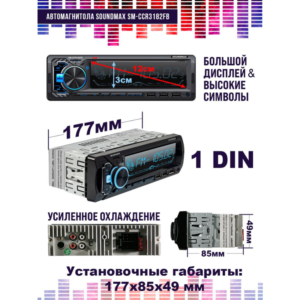 Автомагнитола «Soundmax» SM-CCR3182FB, черный