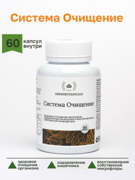 Система очищение GreenBotanicals 60 капсул