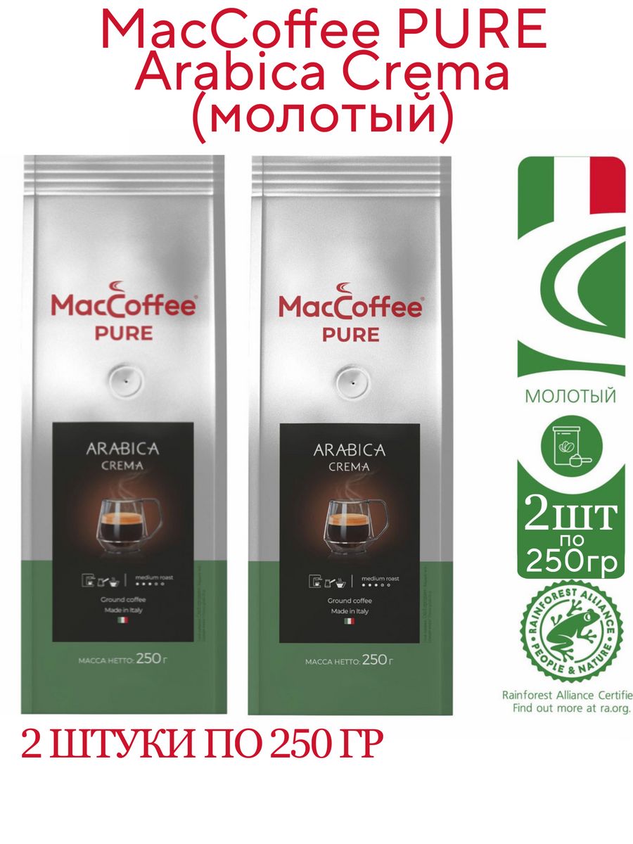 Кофе молотый MacCoffee PURE Arabica Crema, 2шт по 250г