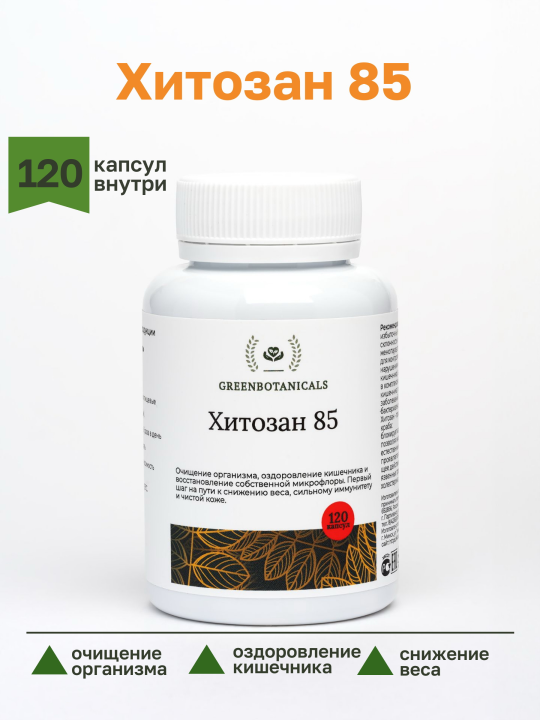 Хитозан 85% GreenBotanicals  120 капсул