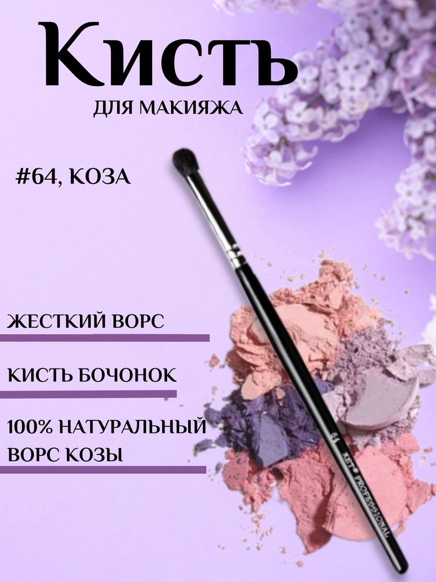 Кисть макияжная для теней #64, коза