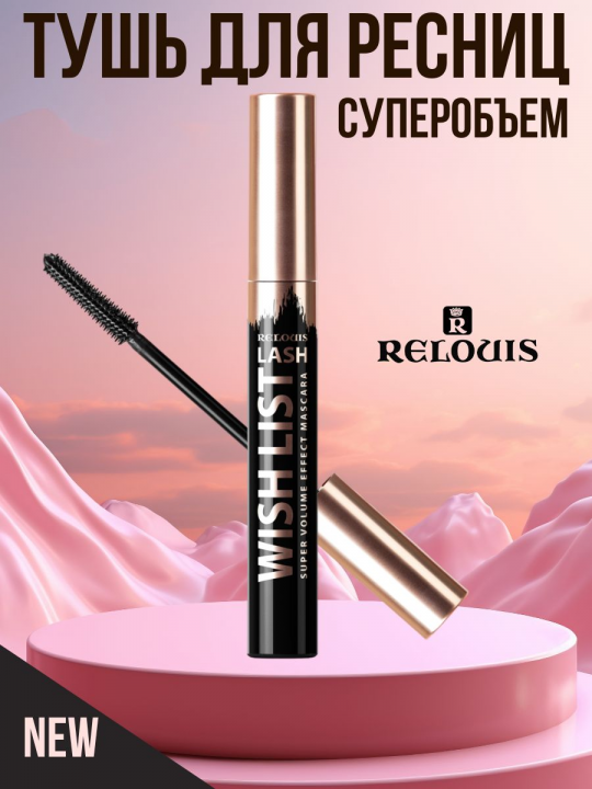 Тушь для ресниц Relouis С ЭФФЕКТОМ СУПЕРОБЪЕМА LASH WISH LIST черная