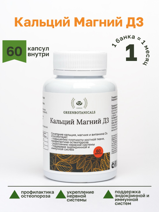 Кальций Магний Д3 GreenBotanicals 60 капсул