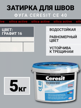 Затирка для плитки, швов Ceresit CE 40, графит 16
