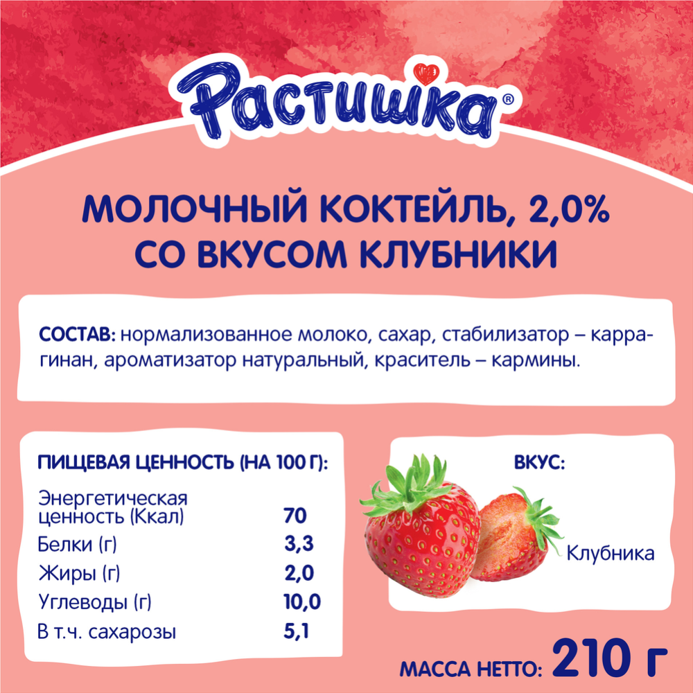Молочный коктейль «Растишка» со вкусом клубники 2,0%, 210 г
