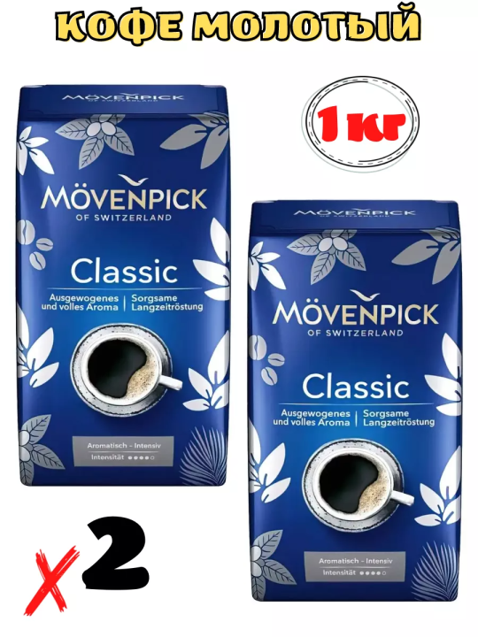 MOVENPICK Classic 2 шт. по 500г Кофе молотый Мовенпик 1кг