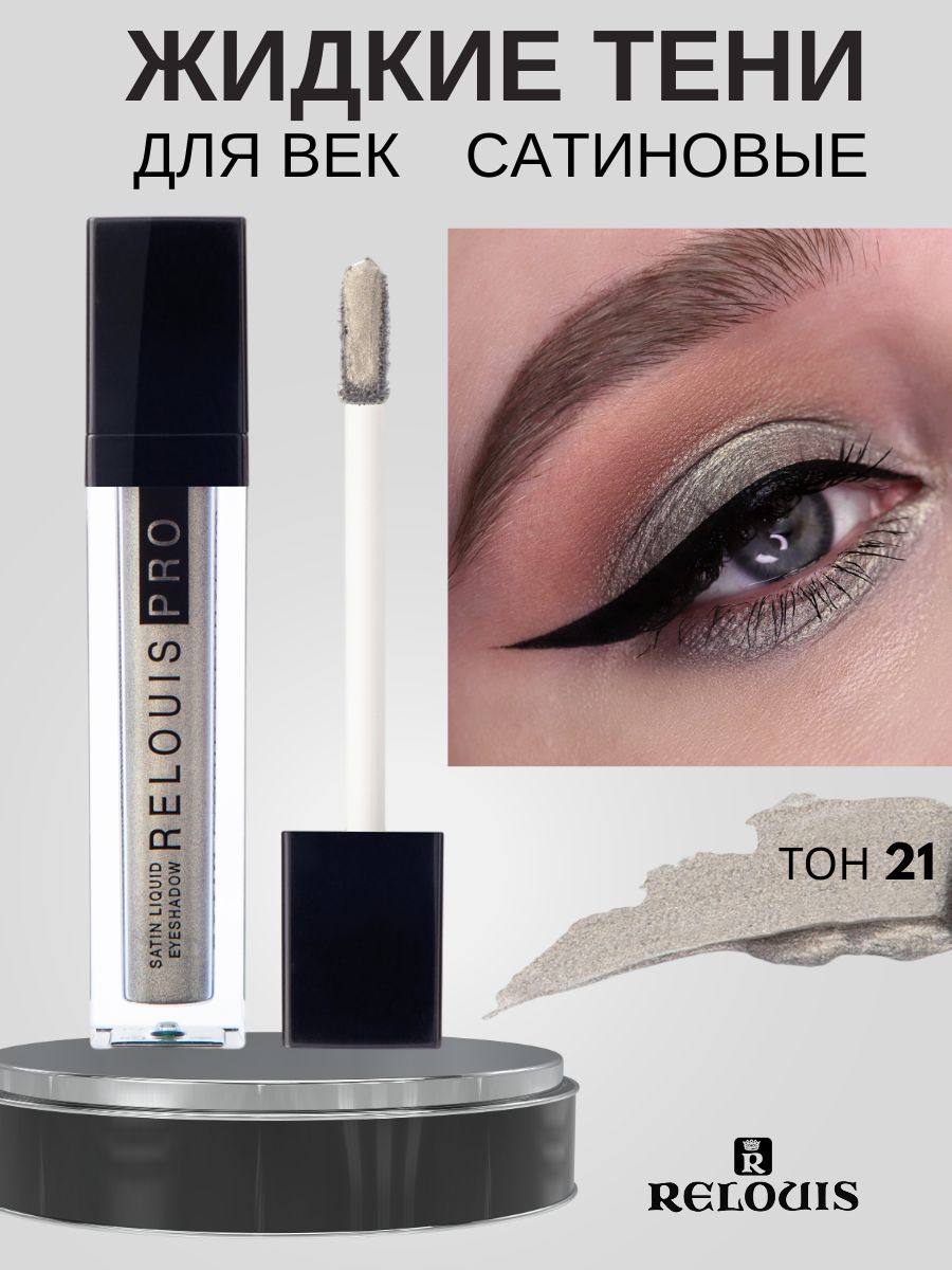 Тени для век ЖИДКИЕ САТИНОВЫЕ RELOUIS PRO SATIN LIQUID EYESHADOW тон 21