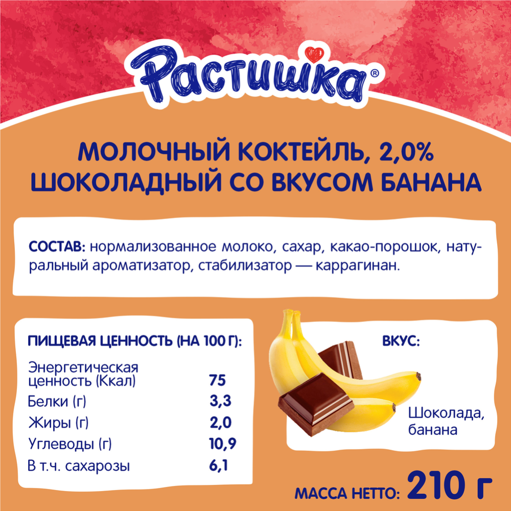 Молочный коктейль «Растишка» шоколадный со вкусом банана 2,0%, 210 г