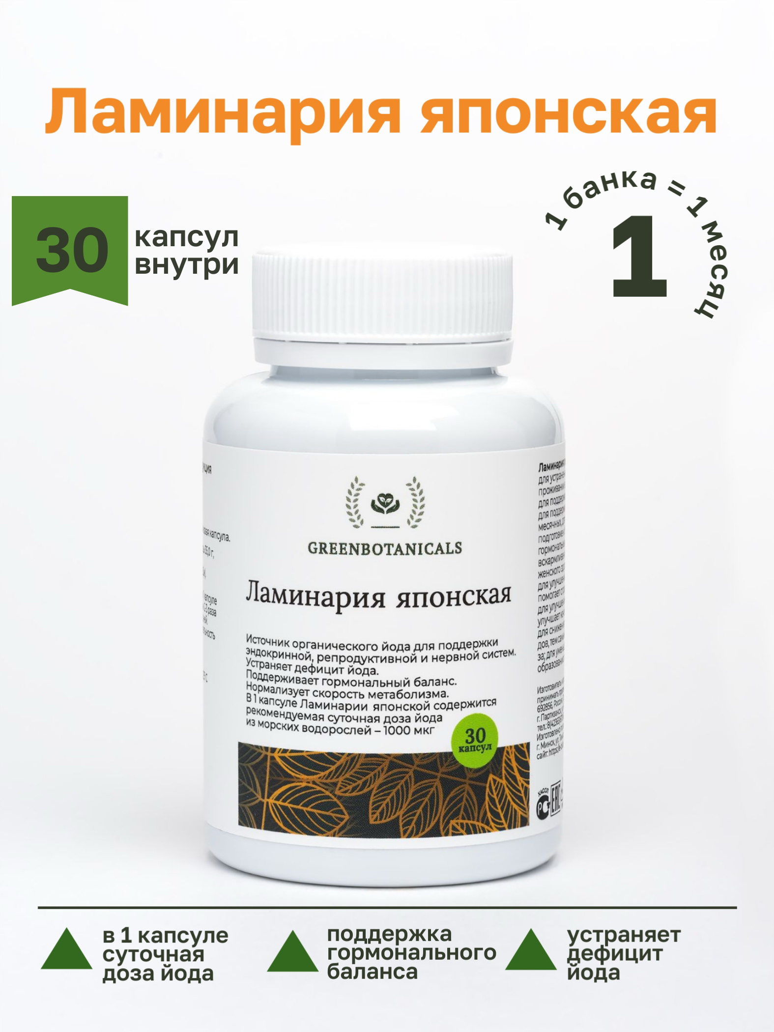 Ламинария японская  GreenBotanicals 30 капсул