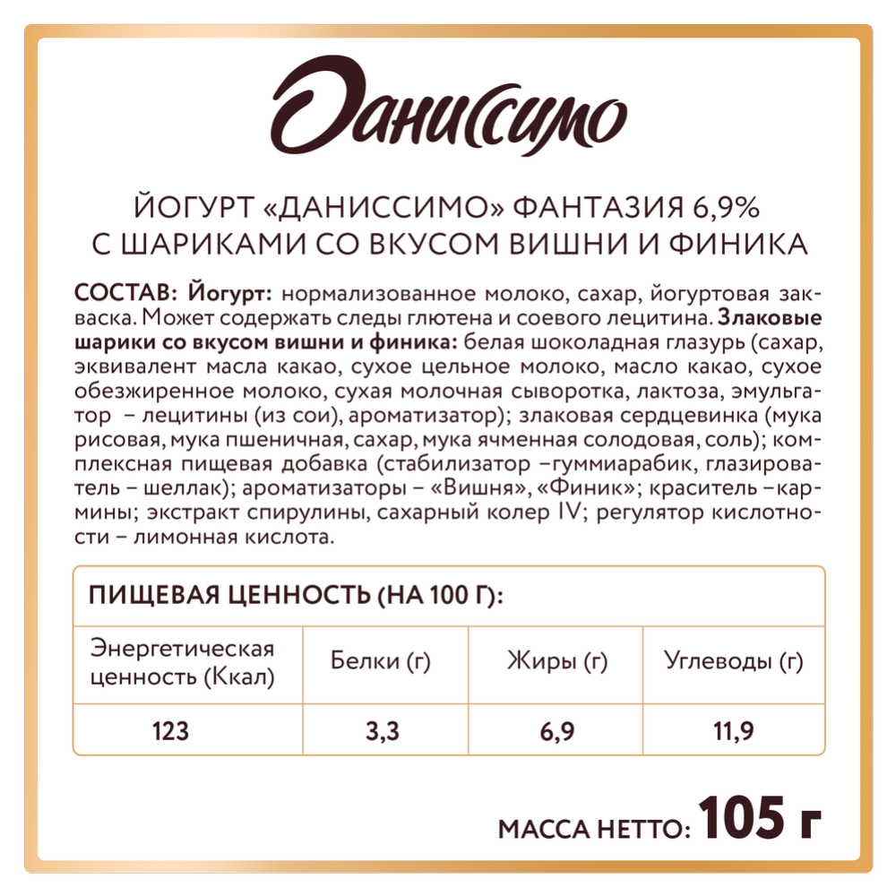 Йогурт «Даниссимо» с хрустящими шариками вкус вишня-финик 6,9%, 105 г #2