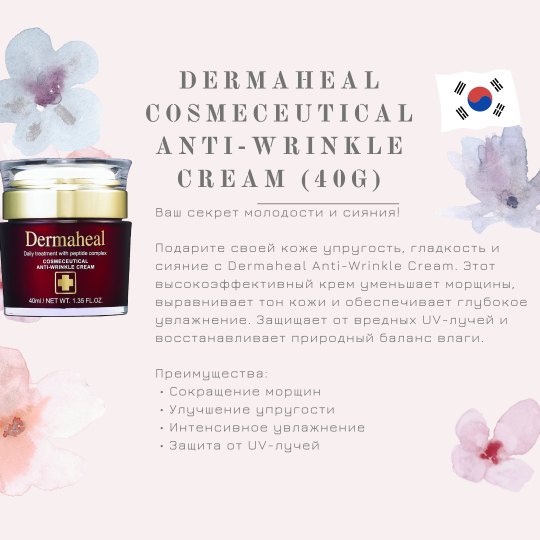 Крем для лица Dermaheal Cosmeceutical Anti-Wrinkle Cream (Дермахил), 40 мл