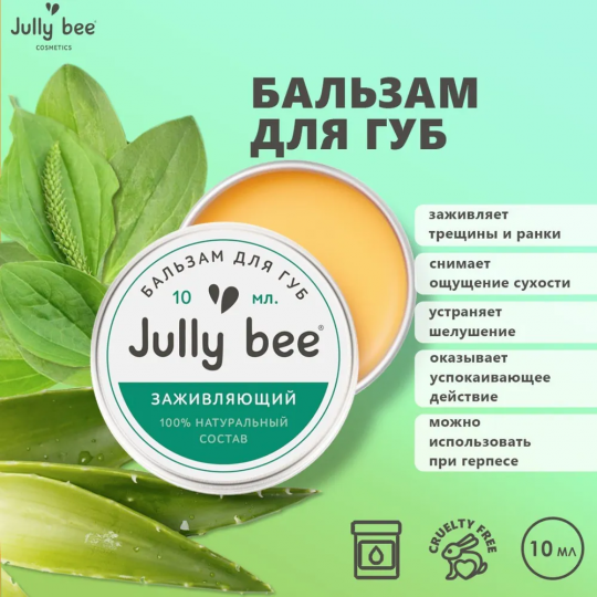 Бальзам для губ "Заживляющий", Jully bee 10 мл.