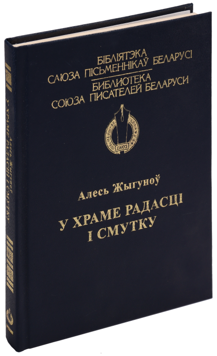 Книга У храме радасцi i смутку