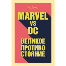 «Marvel vs DC. Великое противостояние двух вселенных» Таккер Р.