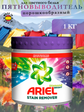 Пятновыводитель Ariel для цветного порошок 1000 гр
