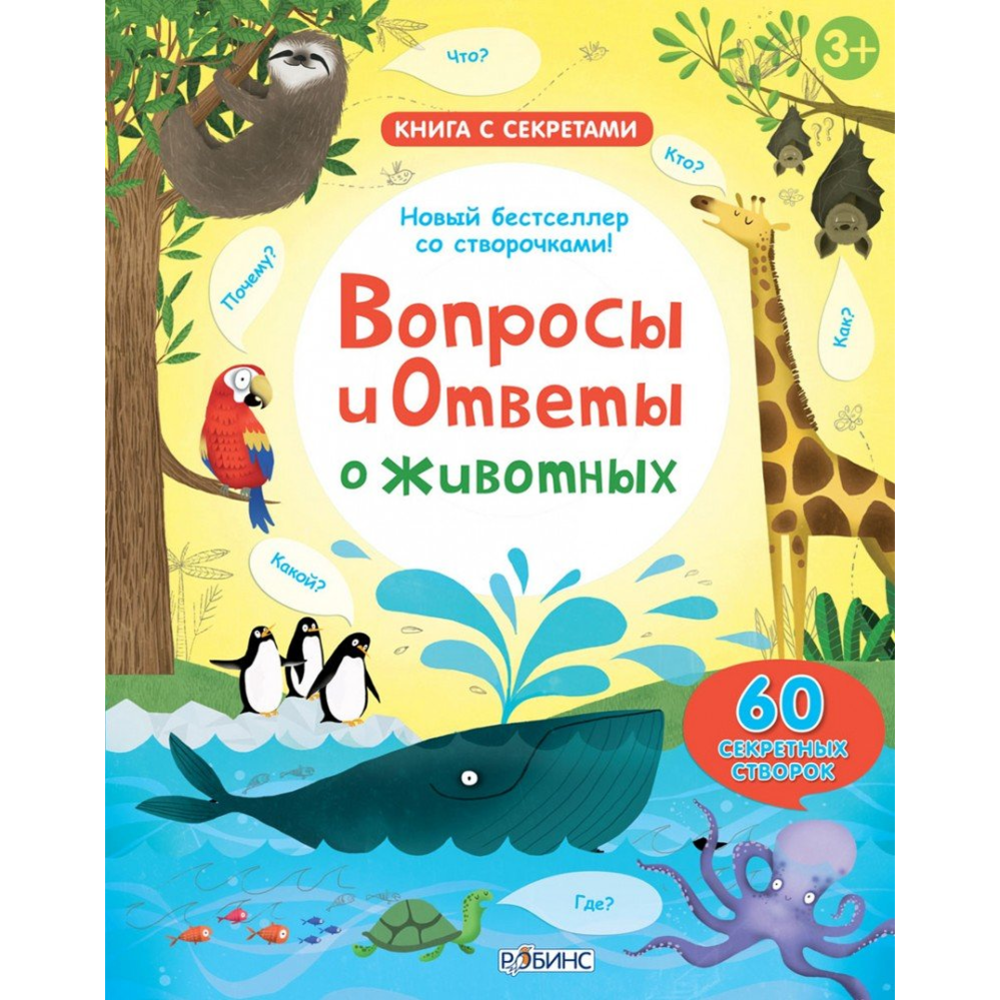 Вопросы и ответы о животных. 60 секретных створок» Дэйнс К. купить в  Минске: недорого, в рассрочку в интернет-магазине Емолл бай