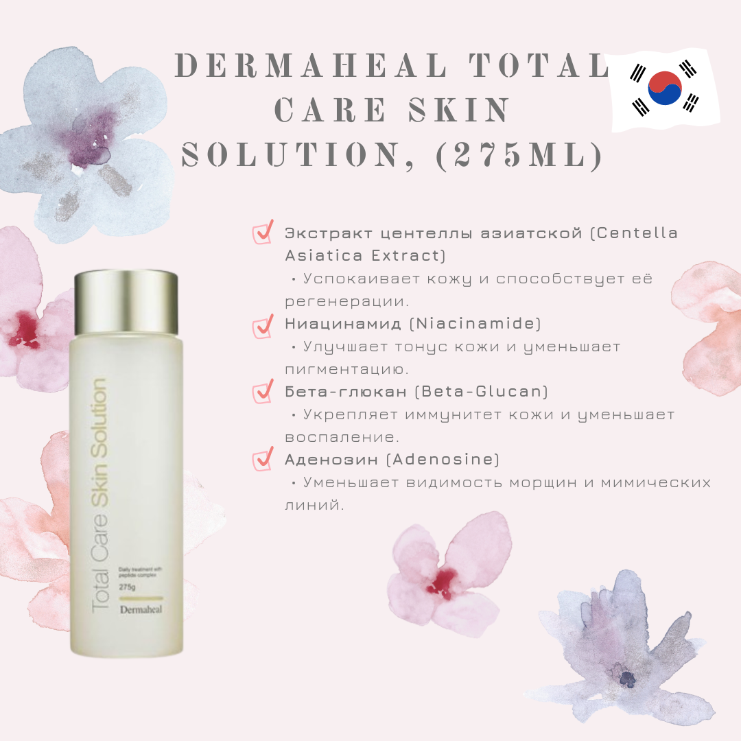 Тоник для всех типов кожи Total Care Skin Solution, Dermaheal (Дермахил), 275 мл