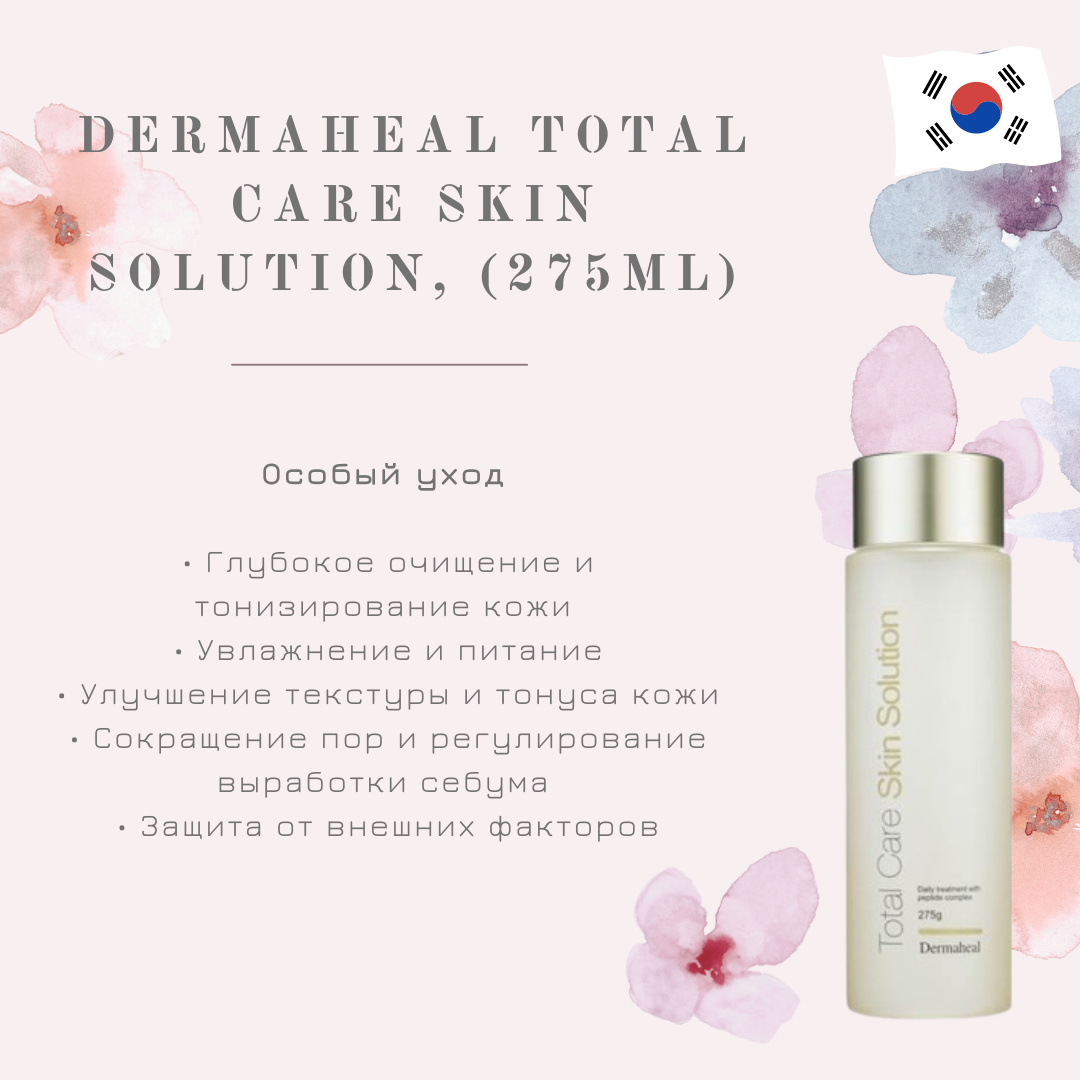 Тоник для всех типов кожи Total Care Skin Solution, Dermaheal (Дермахил), 275 мл