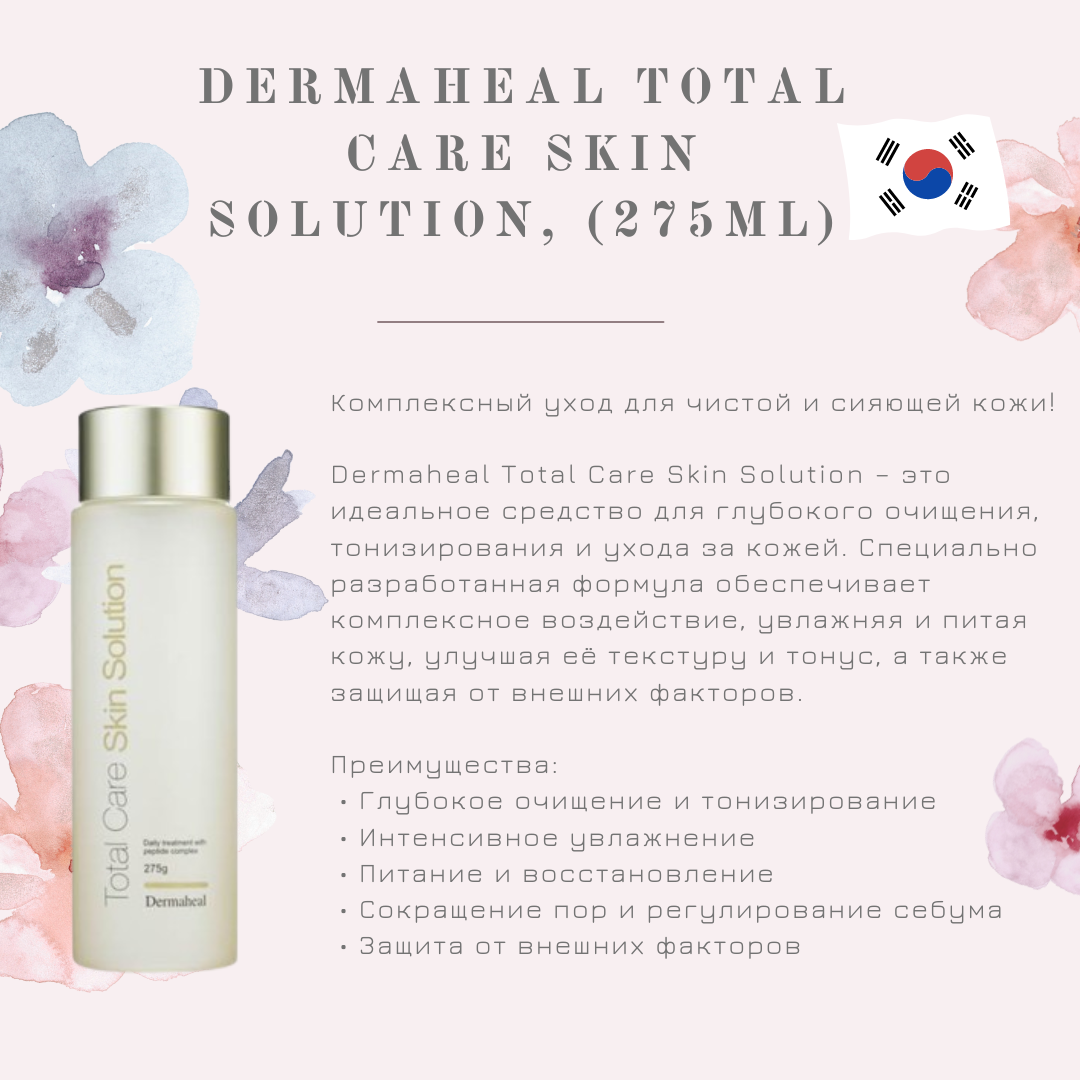 Тоник для всех типов кожи Total Care Skin Solution, Dermaheal (Дермахил), 275 мл