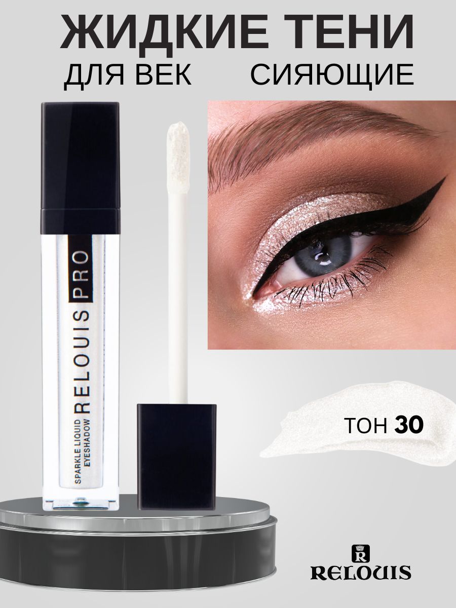 Тени для век ЖИДКИЕ СИЯЮЩИЕ RELOUIS PRO SPARKLE LIQUID EYESHADOW тон 30