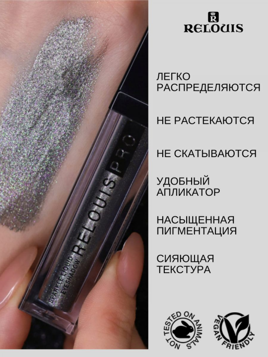 Тени для век ЖИДКИЕ СИЯЮЩИЕ RELOUIS PRO SPARKLE LIQUID EYESHADOW тон 33