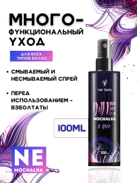 Многофункциональный уход для всех типов волос NEMOCHALKA, 100ml