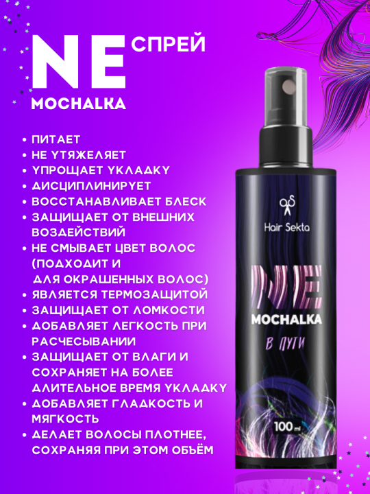 Многофункциональный уход для всех типов волос NEMOCHALKA, 100ml