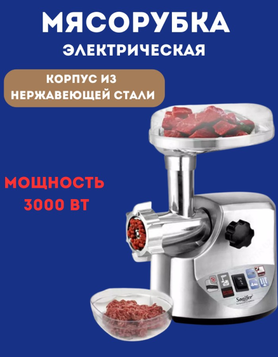 Мясорубка "Sonifer" 5009