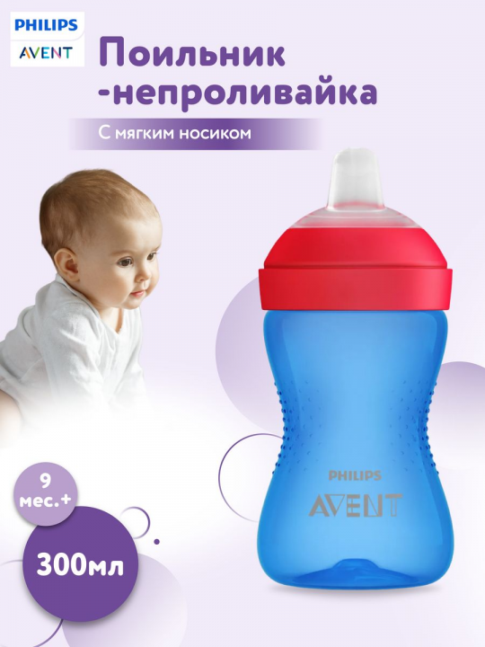 Поильник-непроливайка Philips Avent, 300 мл, 9 мес.+, голубой (арт. SCF802/01)