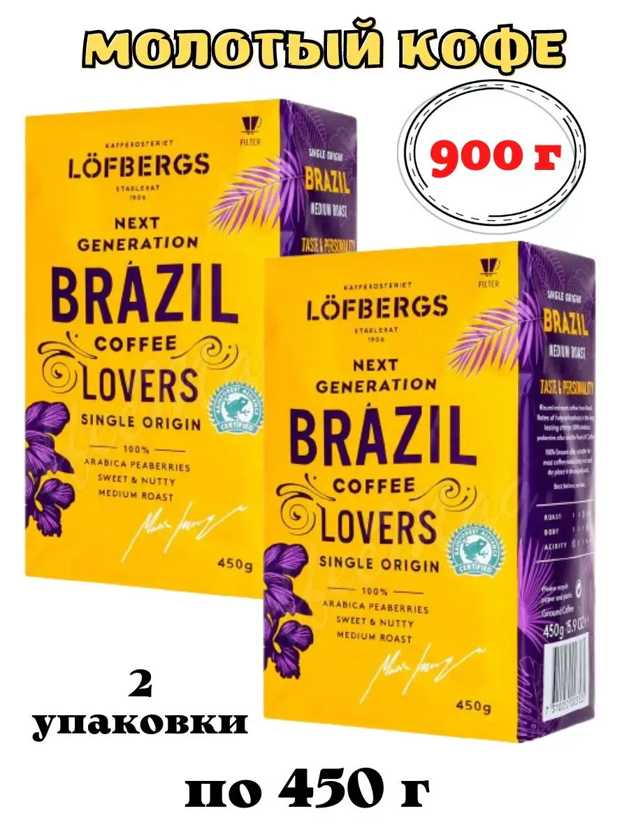 LofbergsBrazil900г2шт.молотыйАрабика100%