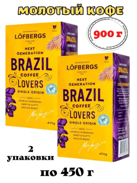 Lofbergs Brazil 900 г 2 шт. молотый Арабика 100%